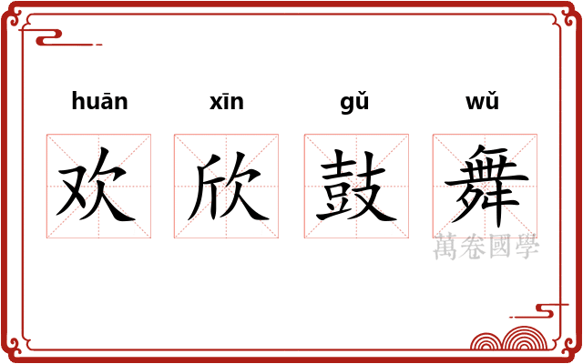 欢欣鼓舞 欢欣鼓舞