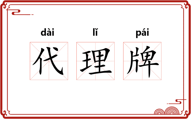 代理牌