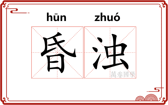 昏浊