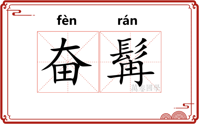 奋髯