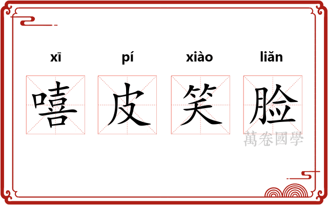 嘻皮笑脸