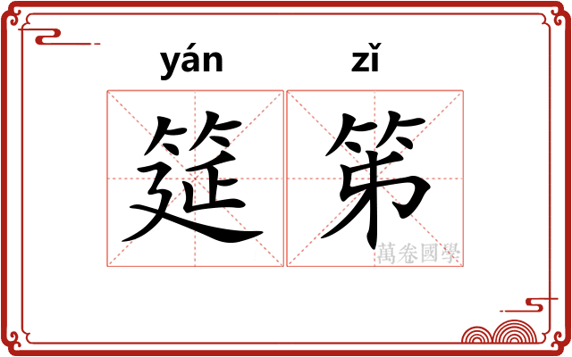 筵笫