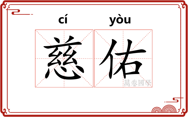 慈佑