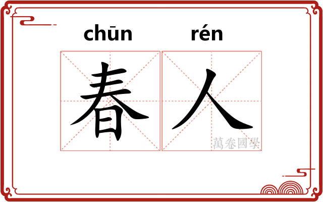 春人