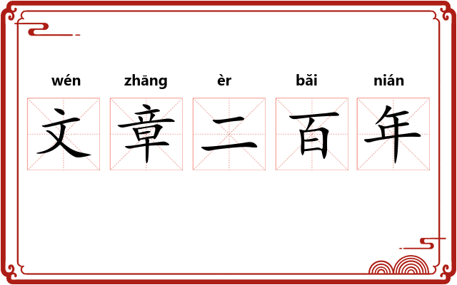 文章二百年
