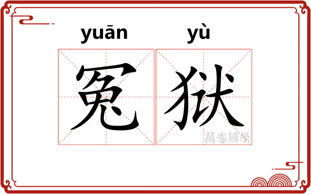 冤狱