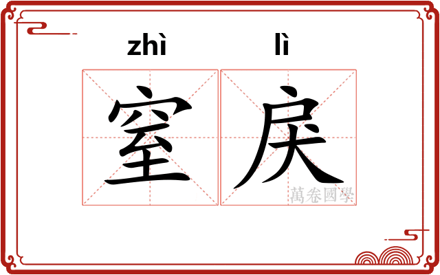 窒戾