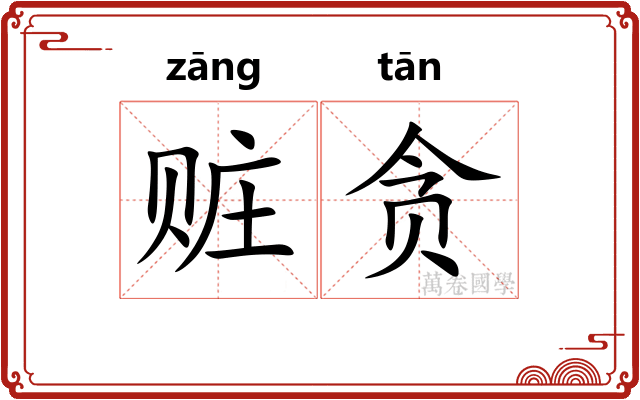 赃贪