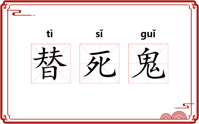替死鬼 替死鬼