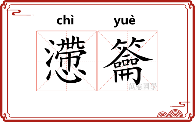 懘籥