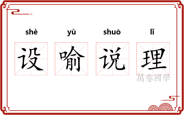 设喻说理 设喻说理