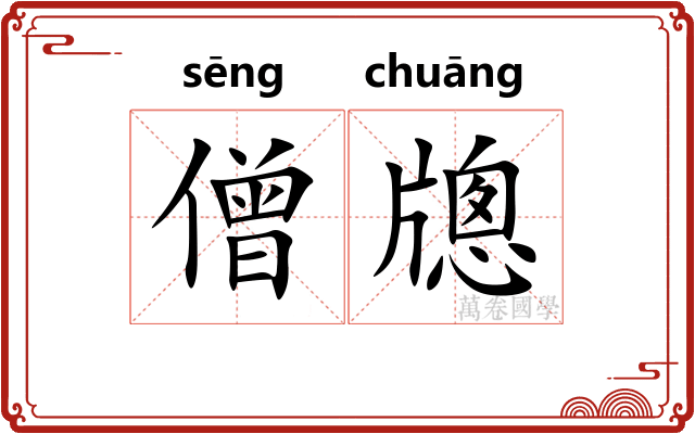 僧牕