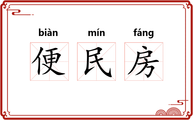 便民房