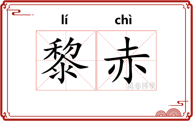 黎赤