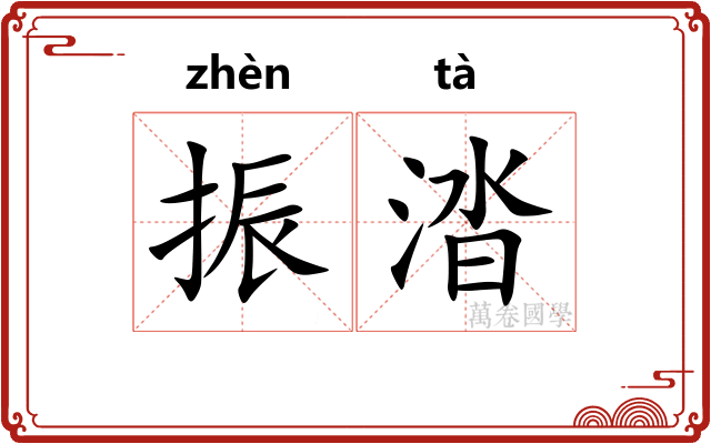 振涾