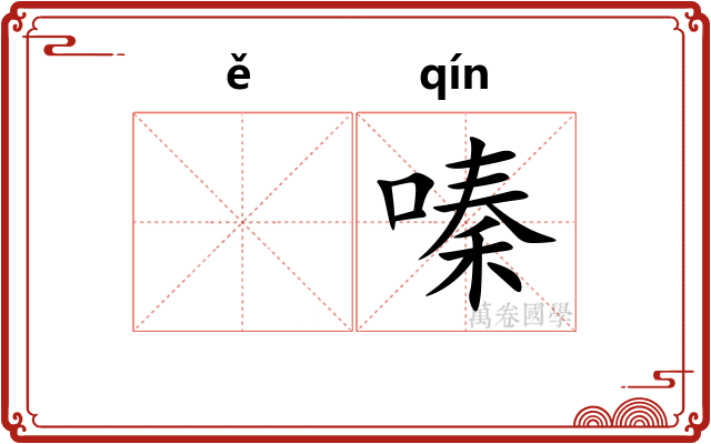 𫫇嗪