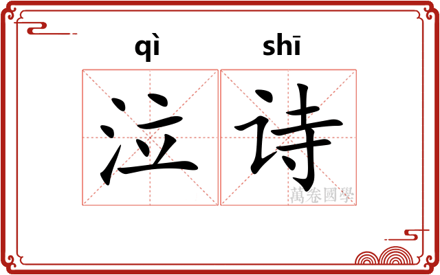 泣诗