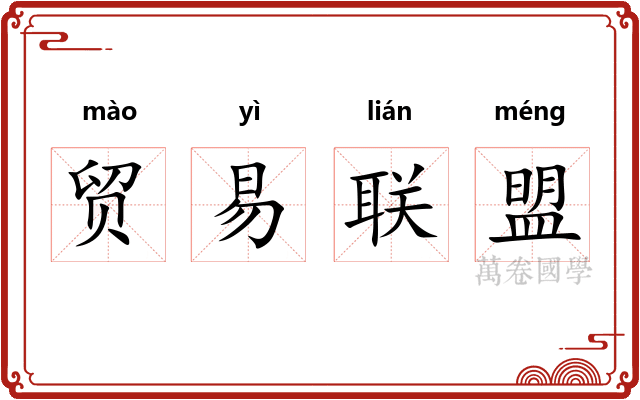贸易联盟