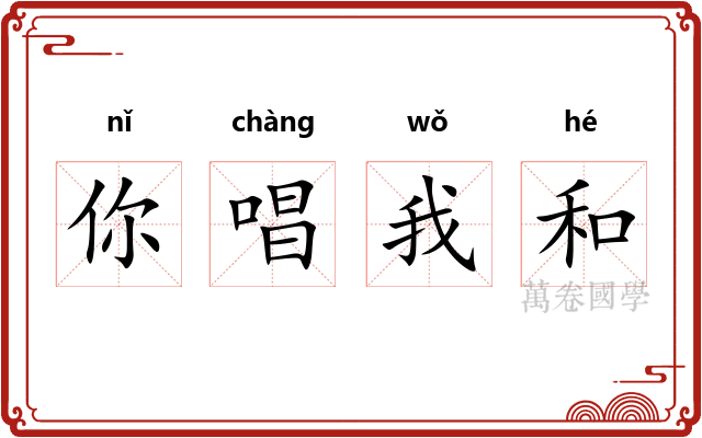 你唱我和