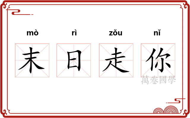 末日走你