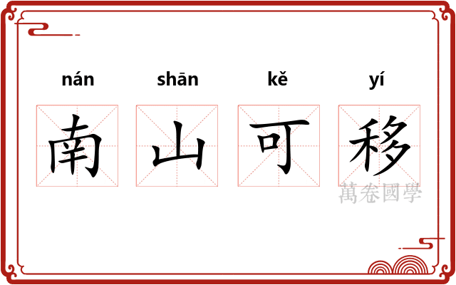 南山可移