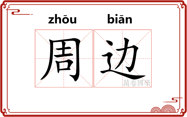 周边 周边