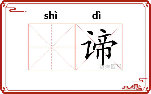 𬤊谛