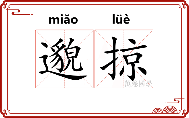 邈掠