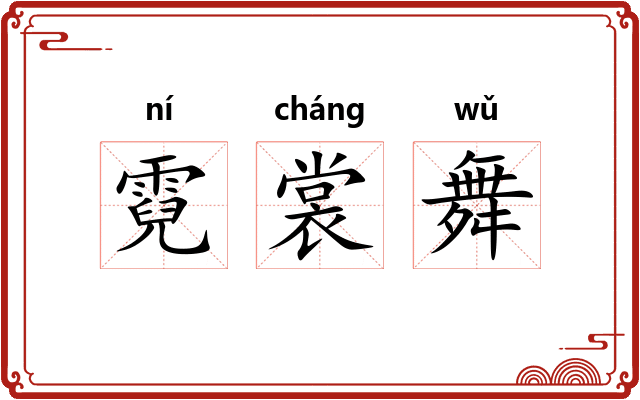 霓裳舞