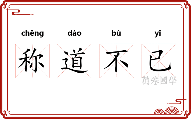 称道不已