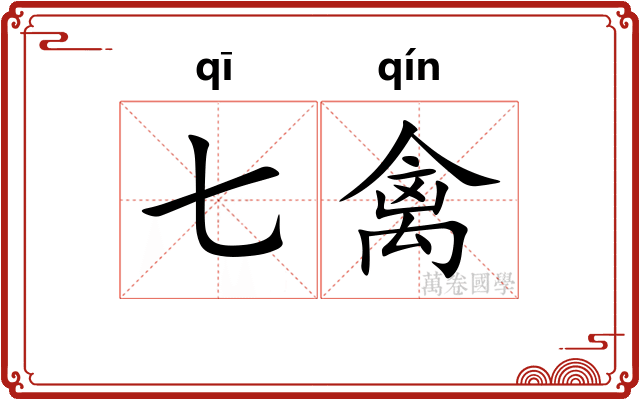 七禽
