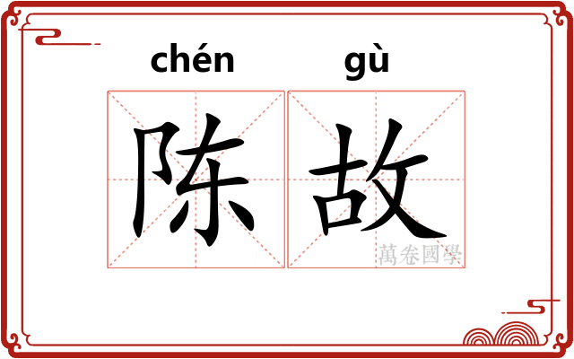 陈故 陈故