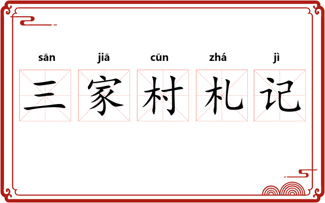 三家村札记 三家村札记