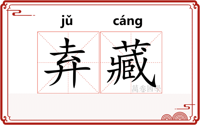 弆藏