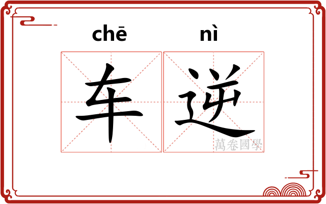 车逆