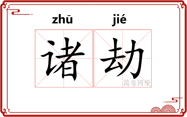 诸劫