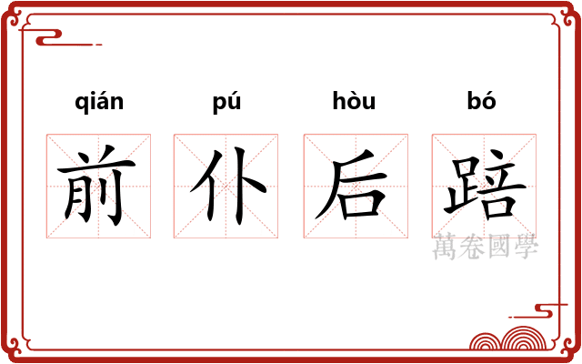 前仆后踣