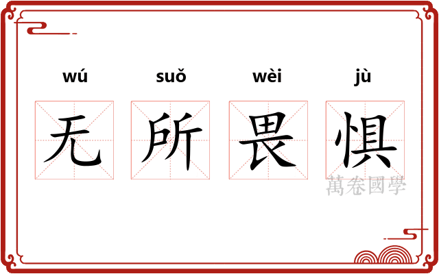 无所畏惧 无所畏惧