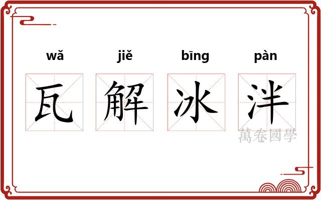 瓦解冰泮 瓦解冰泮