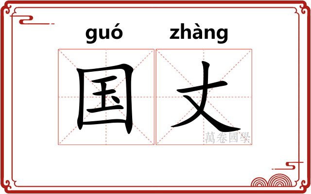 国丈 国丈