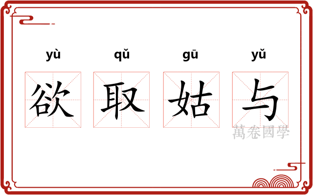 欲取姑与