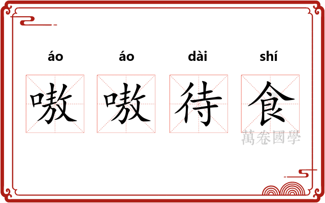 嗷嗷待食