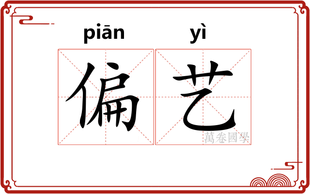 偏艺