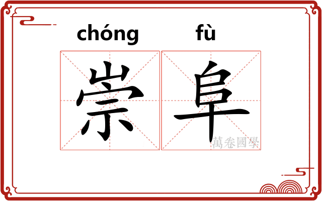 崇阜
