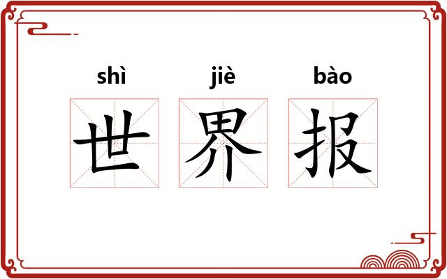 世界报 世界报