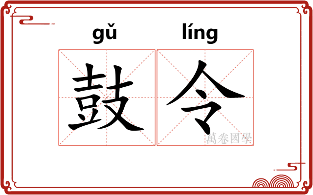 鼓令 鼓令