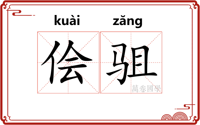 侩驵