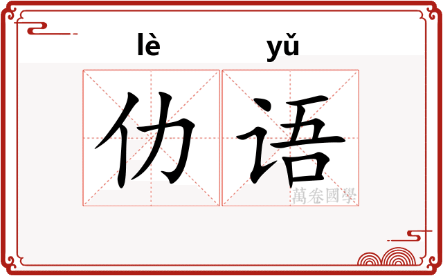 仂语