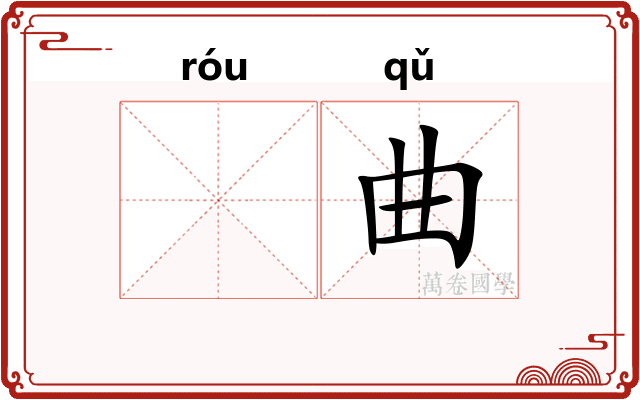 𫐓曲