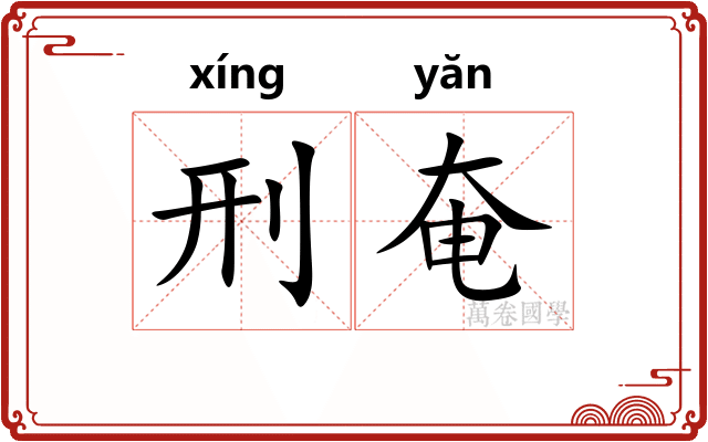 刑奄